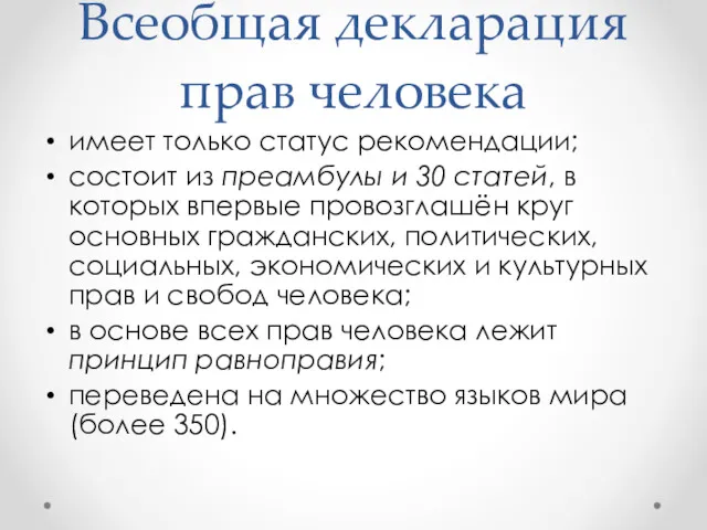 имеет только статус рекомендации; состоит из преамбулы и 30 статей,