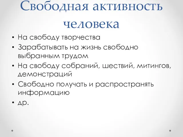 Свободная активность человека На свободу творчества Зарабатывать на жизнь свободно