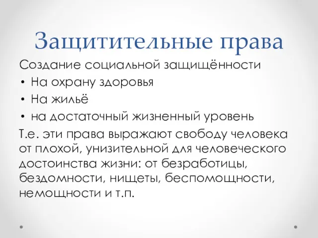 Защитительные права Создание социальной защищённости На охрану здоровья На жильё