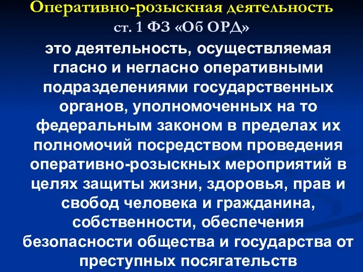 Оперативно-розыскная деятельность ст. 1 ФЗ «Об ОРД» это деятельность, осуществляемая