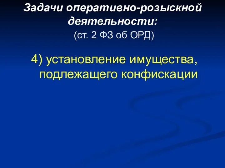 Задачи оперативно-розыскной деятельности: (ст. 2 ФЗ об ОРД) 4) установление имущества, подлежащего конфискации