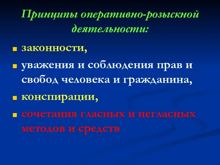 Принципы оперативно-розыскной деятельности: законности, уважения и соблюдения прав и свобод