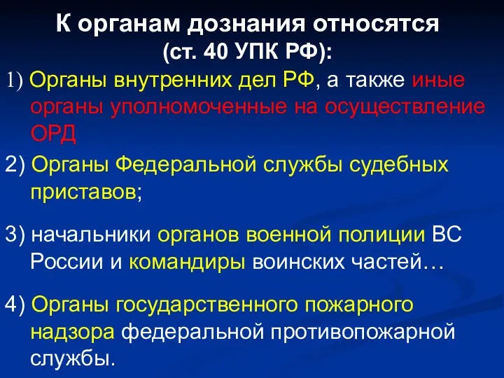 К органам дознания относятся (ст. 40 УПК РФ): 1) Органы