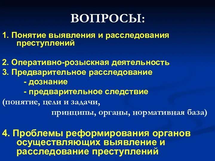 ВОПРОСЫ: 1. Понятие выявления и расследования преступлений 2. Оперативно-розыскная деятельность