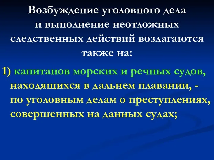 Возбуждение уголовного дела и выполнение неотложных следственных действий возлагаются также