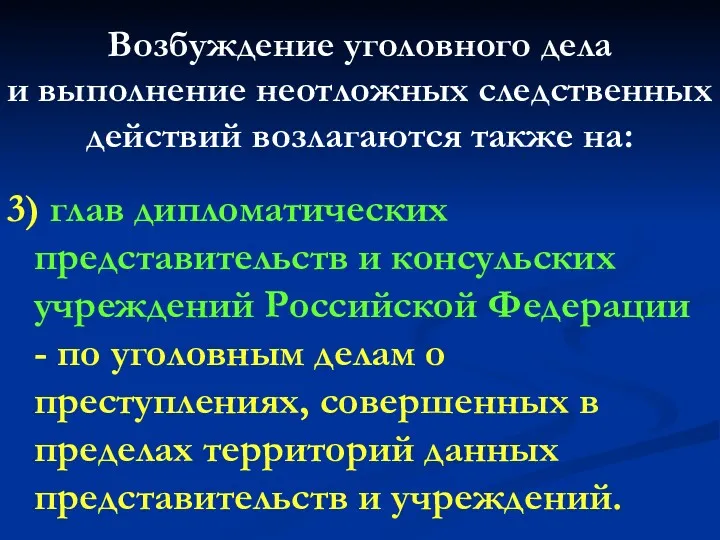 Возбуждение уголовного дела и выполнение неотложных следственных действий возлагаются также