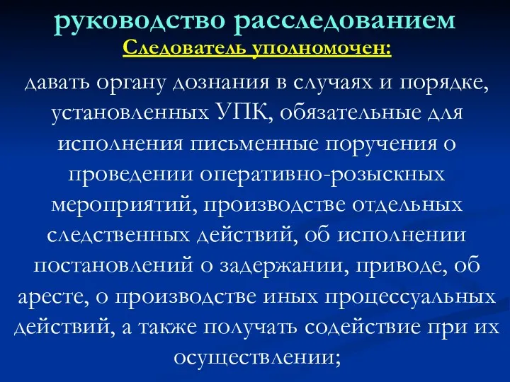 руководство расследованием Следователь уполномочен: давать органу дознания в случаях и