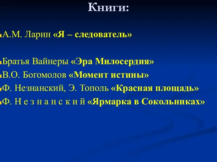 Книги: А.М. Ларин «Я – следователь» Братья Вайнеры «Эра Милосердия»