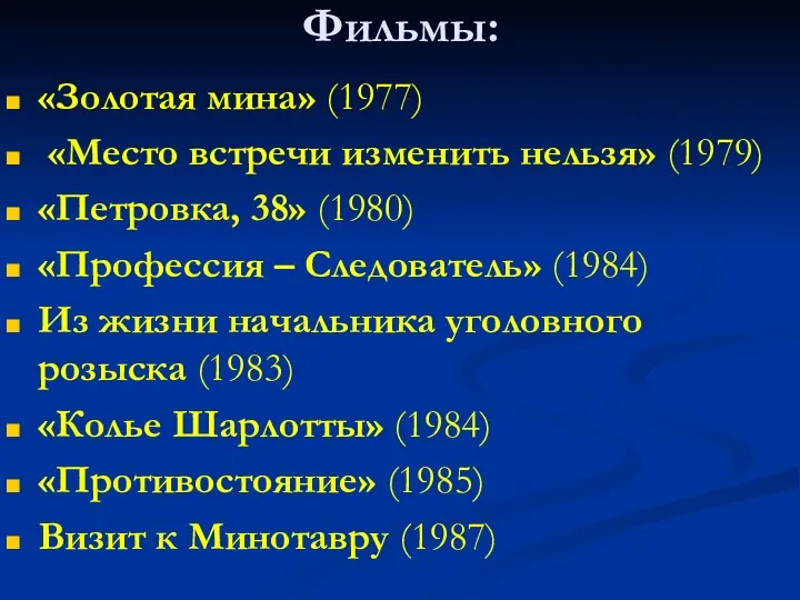 Фильмы: «Золотая мина» (1977) «Место встречи изменить нельзя» (1979) «Петровка,