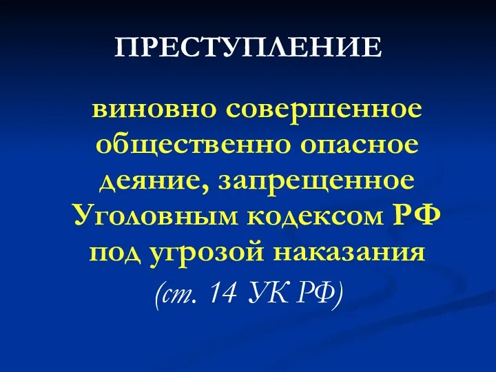 ПРЕСТУПЛЕНИЕ виновно совершенное общественно опасное деяние, запрещенное Уголовным кодексом РФ