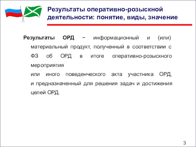 Результаты оперативно-розыскной деятельности: понятие, виды, значение Результаты ОРД − информационный