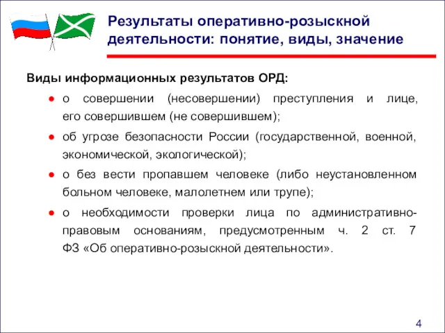 Результаты оперативно-розыскной деятельности: понятие, виды, значение Виды информационных результатов ОРД: