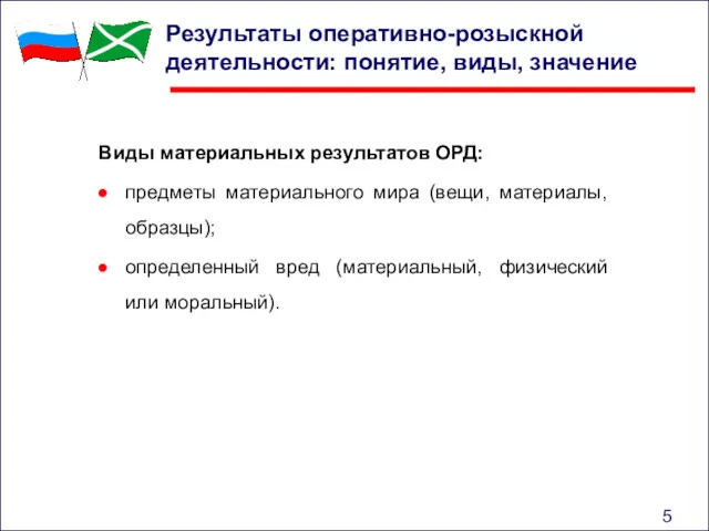 Результаты оперативно-розыскной деятельности: понятие, виды, значение Виды материальных результатов ОРД: