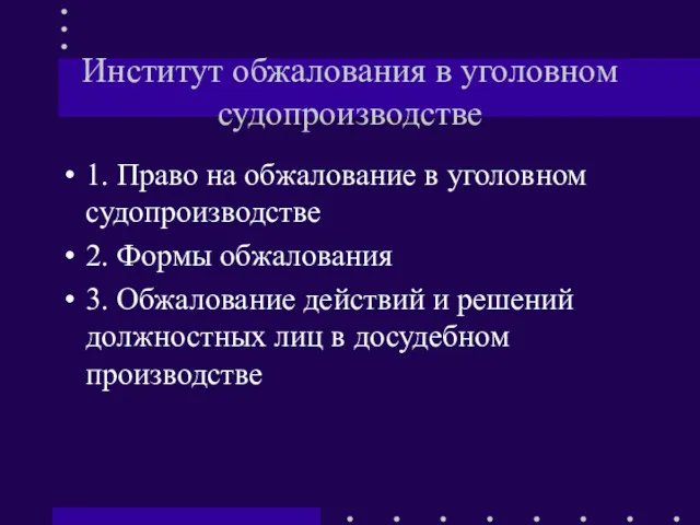 Институт обжалования в уголовном судопроизводстве 1. Право на обжалование в