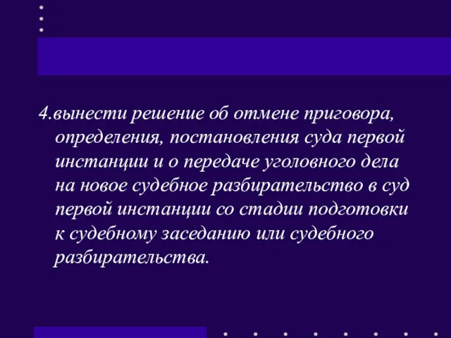 4.вынести решение об отмене приговора, определения, постановления суда первой инстанции