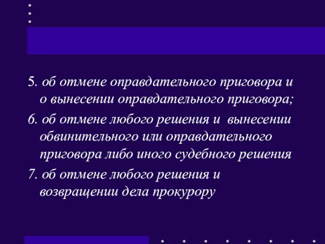 5. об отмене оправдательного приговора и о вынесении оправдательного приговора;