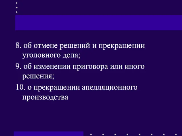 8. об отмене решений и прекращении уголовного дела; 9. об