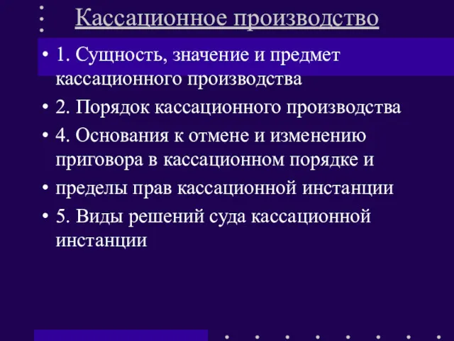 Кассационное производство 1. Сущность, значение и предмет кассационного производства 2.