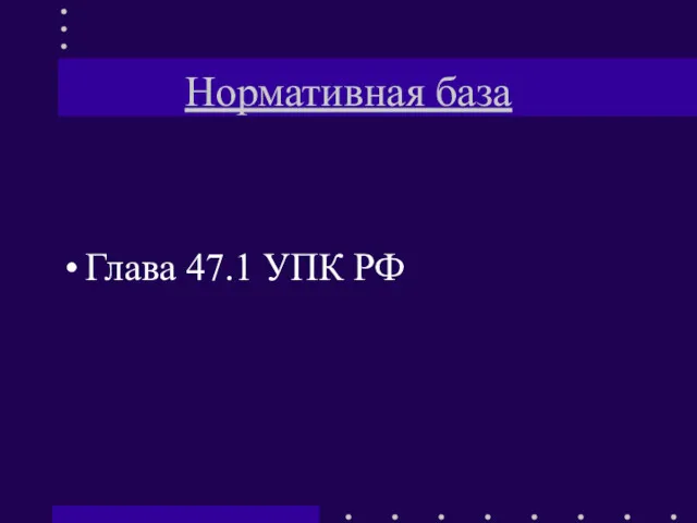 Нормативная база Глава 47.1 УПК РФ