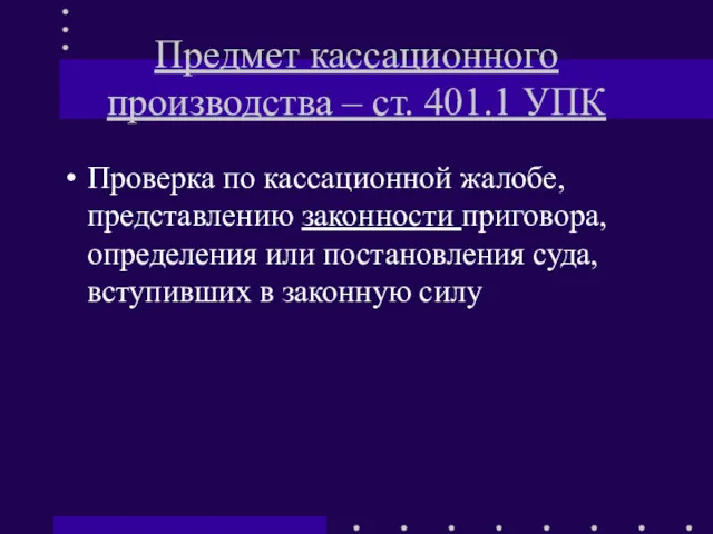 Предмет кассационного производства – ст. 401.1 УПК Проверка по кассационной