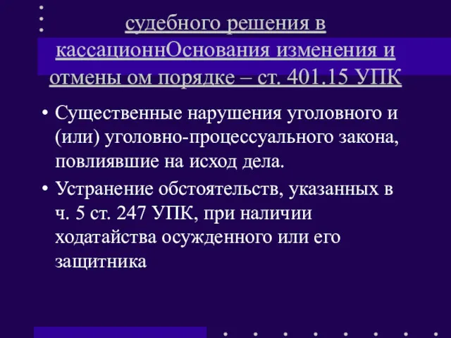 судебного решения в кассационнОснования изменения и отмены ом порядке –