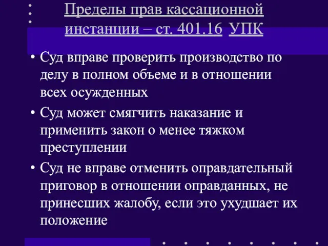 Пределы прав кассационной инстанции – ст. 401.16 УПК Суд вправе