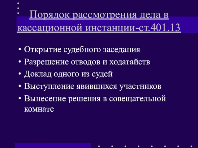 Порядок рассмотрения дела в кассационной инстанции-ст.401.13 Открытие судебного заседания Разрешение