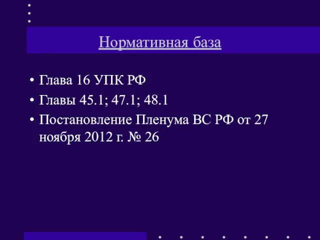 Нормативная база Глава 16 УПК РФ Главы 45.1; 47.1; 48.1