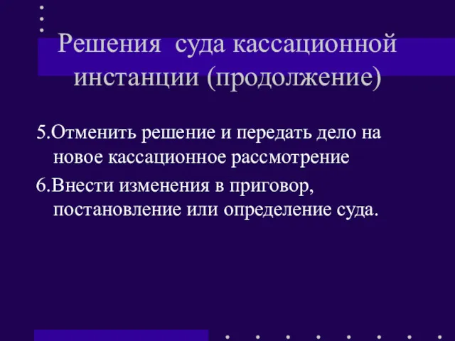 Решения суда кассационной инстанции (продолжение) 5.Отменить решение и передать дело