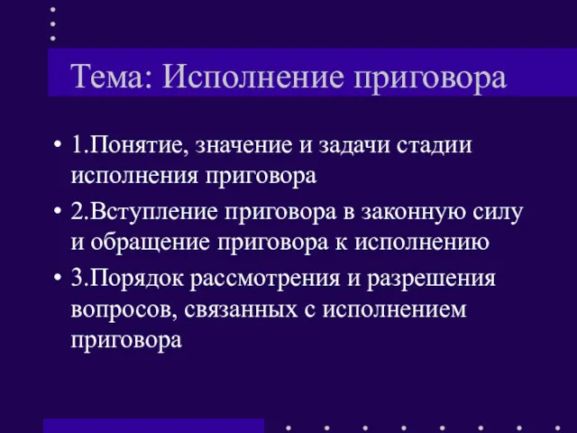 Тема: Исполнение приговора 1.Понятие, значение и задачи стадии исполнения приговора