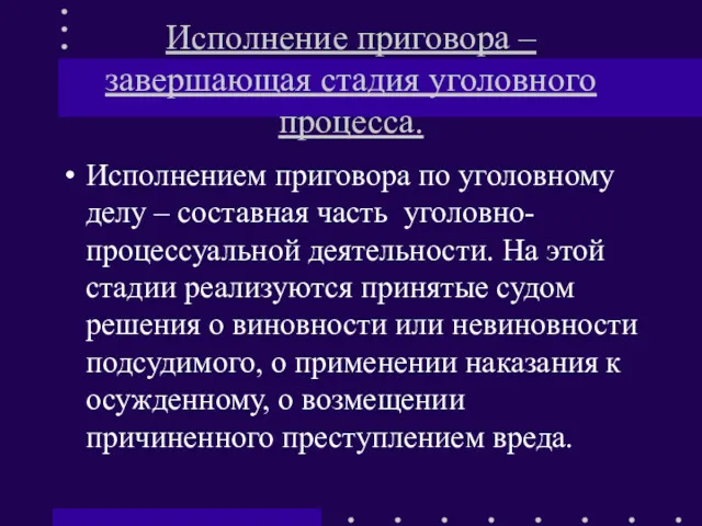 Исполнение приговора – завершающая стадия уголовного процесса. Исполнением приговора по