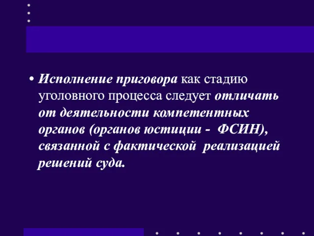 Исполнение приговора как стадию уголовного процесса следует отличать от деятельности