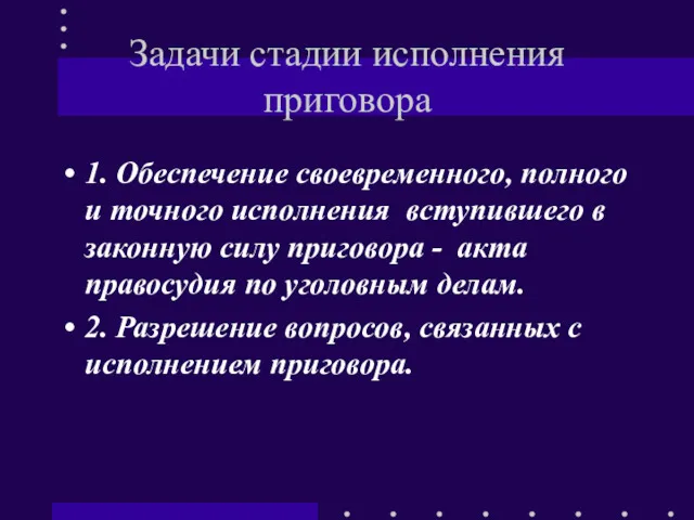 Задачи стадии исполнения приговора 1. Обеспечение своевременного, полного и точного