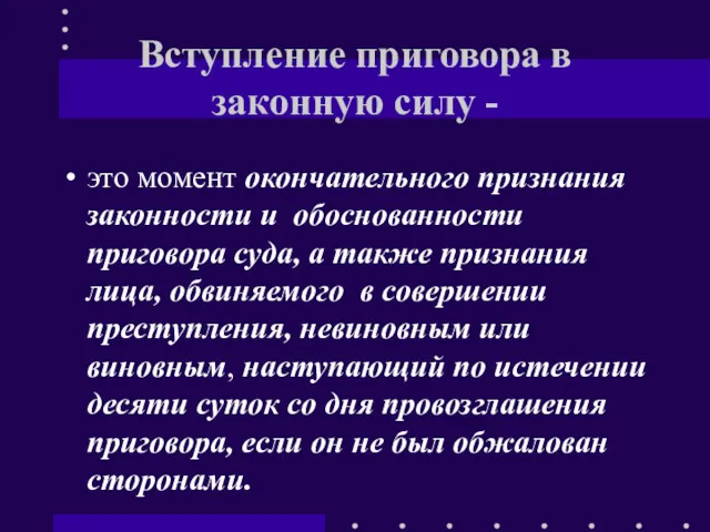 Вступление приговора в законную силу - это момент окончательного признания