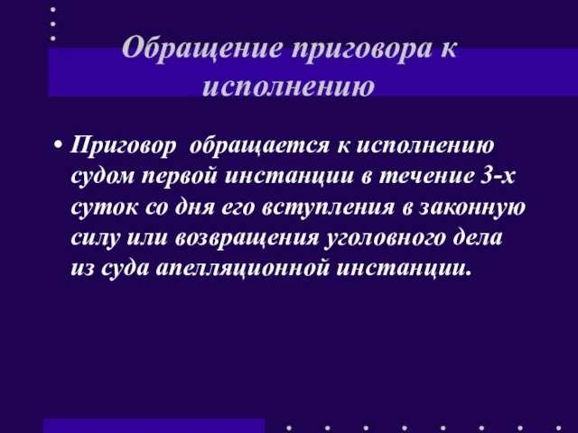 Обращение приговора к исполнению Приговор обращается к исполнению судом первой