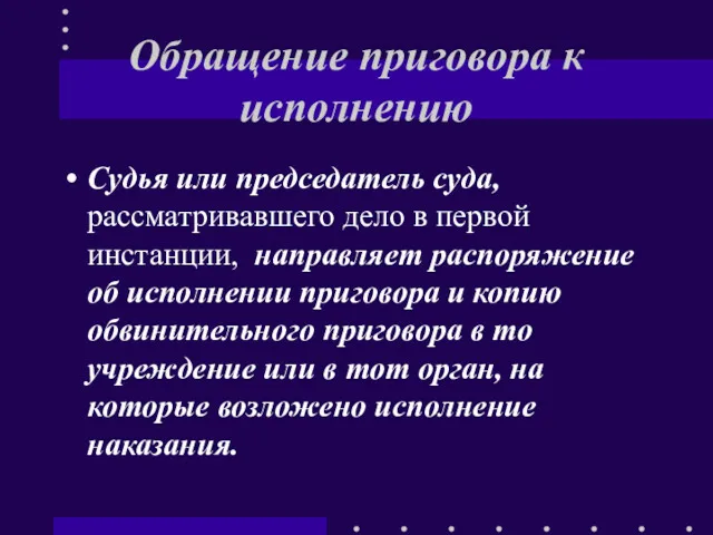 Обращение приговора к исполнению Судья или председатель суда, рассматривавшего дело