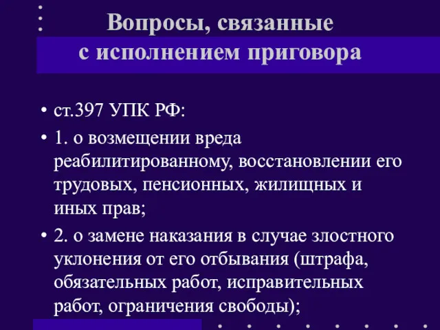 Вопросы, связанные с исполнением приговора ст.397 УПК РФ: 1. о