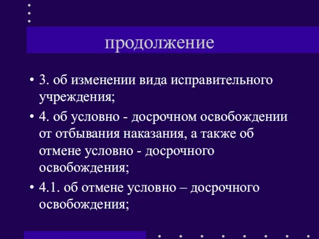 продолжение 3. об изменении вида исправительного учреждения; 4. об условно