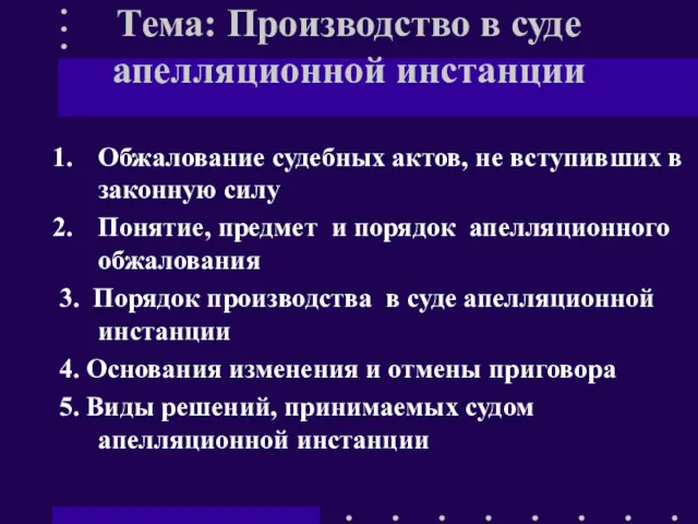 Тема: Производство в суде апелляционной инстанции Обжалование судебных актов, не