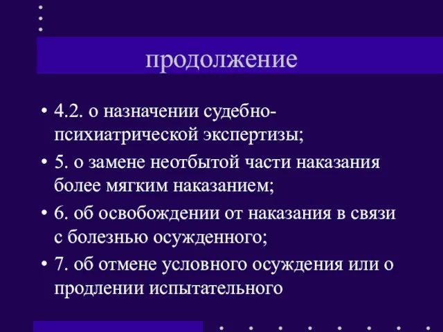 продолжение 4.2. о назначении судебно-психиатрической экспертизы; 5. о замене неотбытой