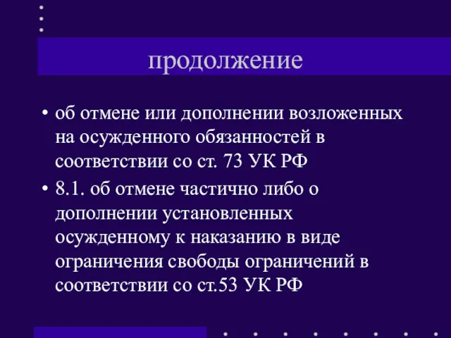 продолжение об отмене или дополнении возложенных на осужденного обязанностей в