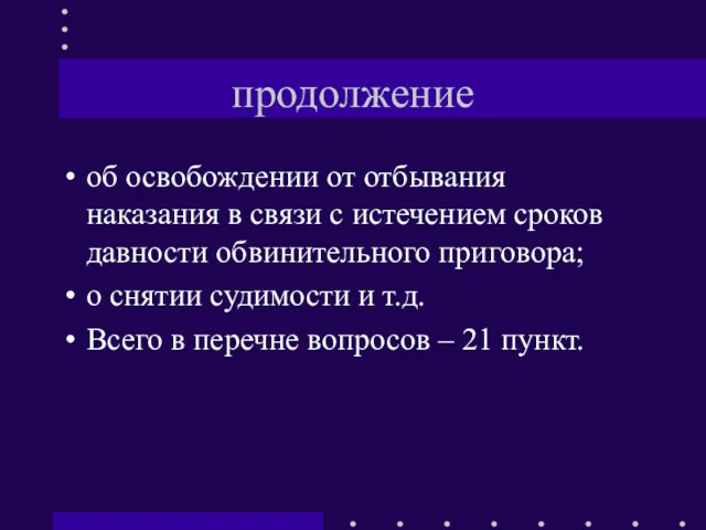 продолжение об освобождении от отбывания наказания в связи с истечением