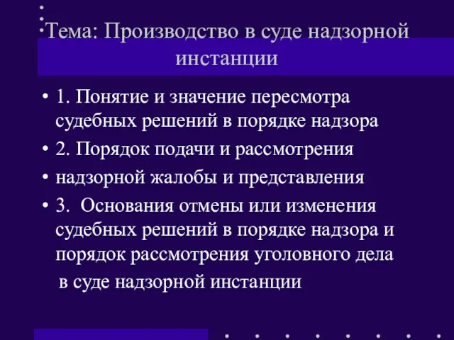 Тема: Производство в суде надзорной инстанции 1. Понятие и значение