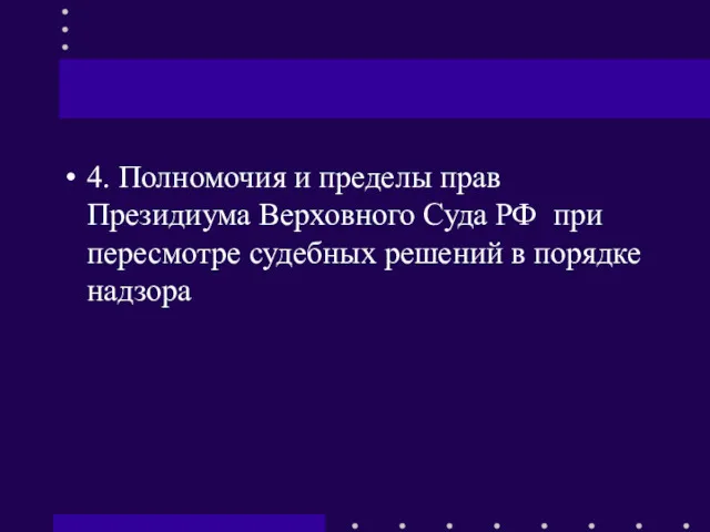 4. Полномочия и пределы прав Президиума Верховного Суда РФ при пересмотре судебных решений в порядке надзора