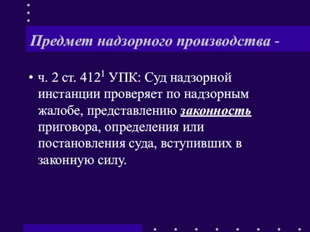 Предмет надзорного производства - ч. 2 ст. 4121 УПК: Суд