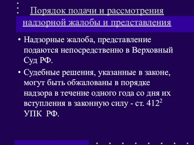 Порядок подачи и рассмотрения надзорной жалобы и представления Надзорные жалоба,