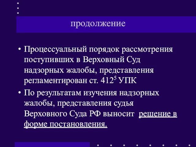 продолжение Процессуальный порядок рассмотрения поступивших в Верховный Суд надзорных жалобы,