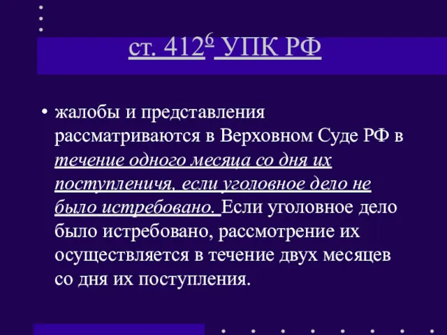 ст. 4126 УПК РФ жалобы и представления рассматриваются в Верховном