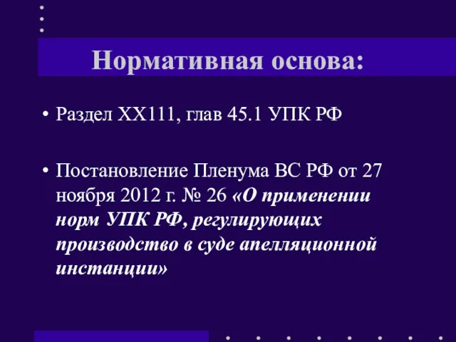 Нормативная основа: Раздел ХХ111, глав 45.1 УПК РФ Постановление Пленума