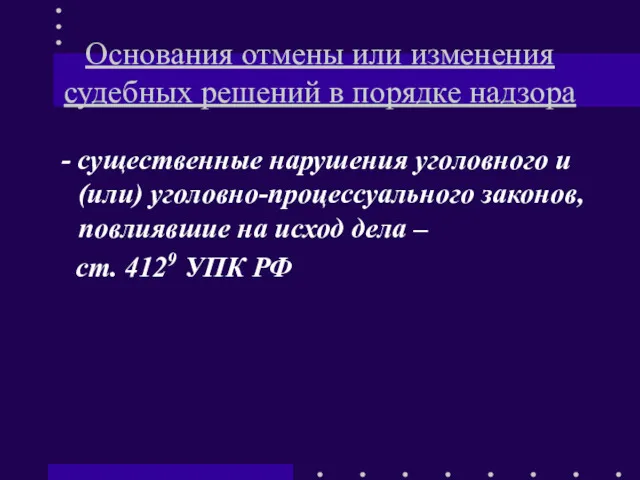 Основания отмены или изменения судебных решений в порядке надзора -